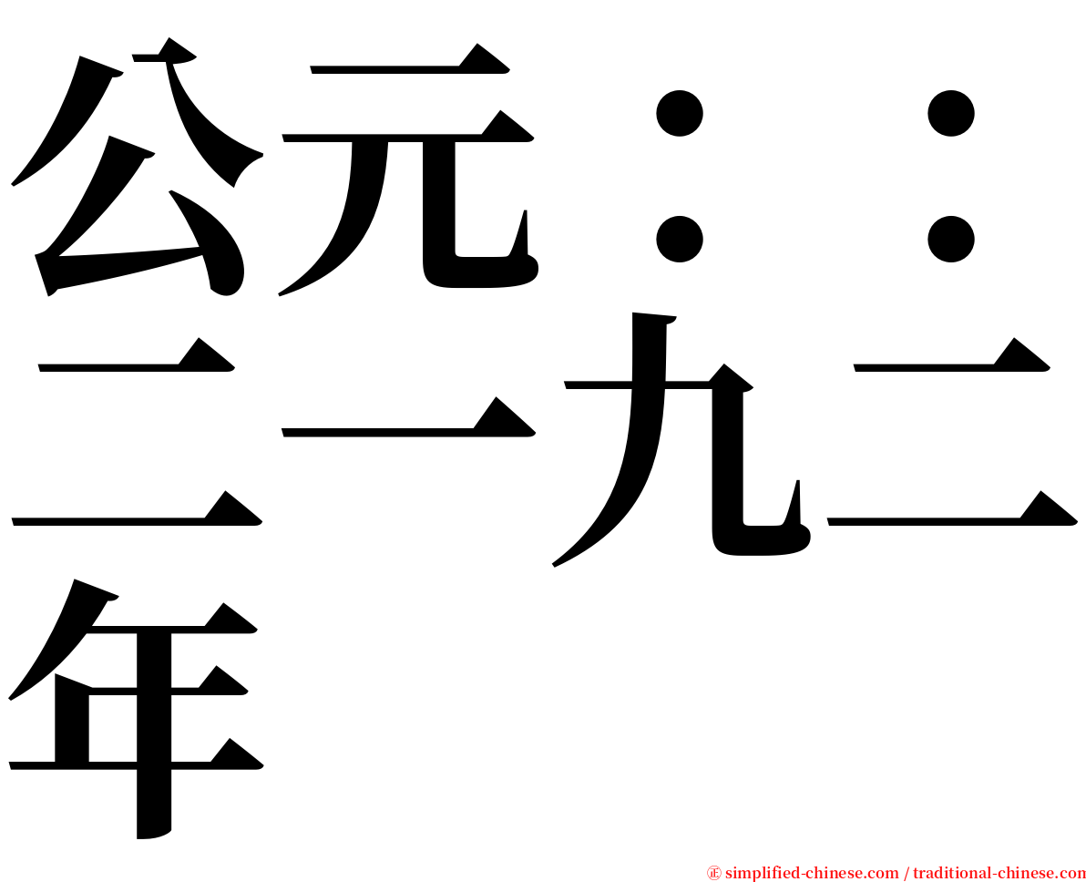 公元：：二一九二年 serif font