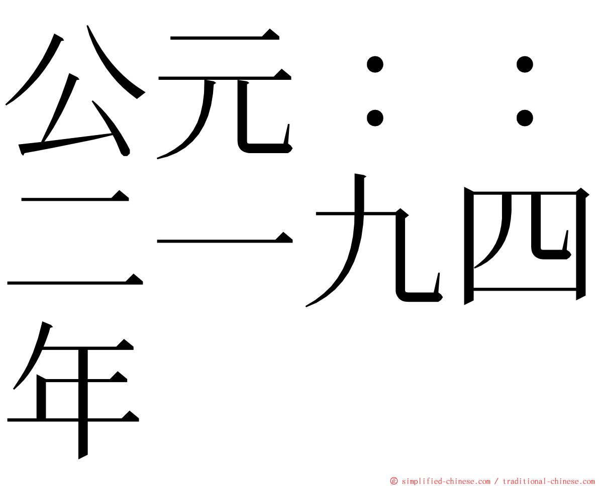 公元：：二一九四年 ming font