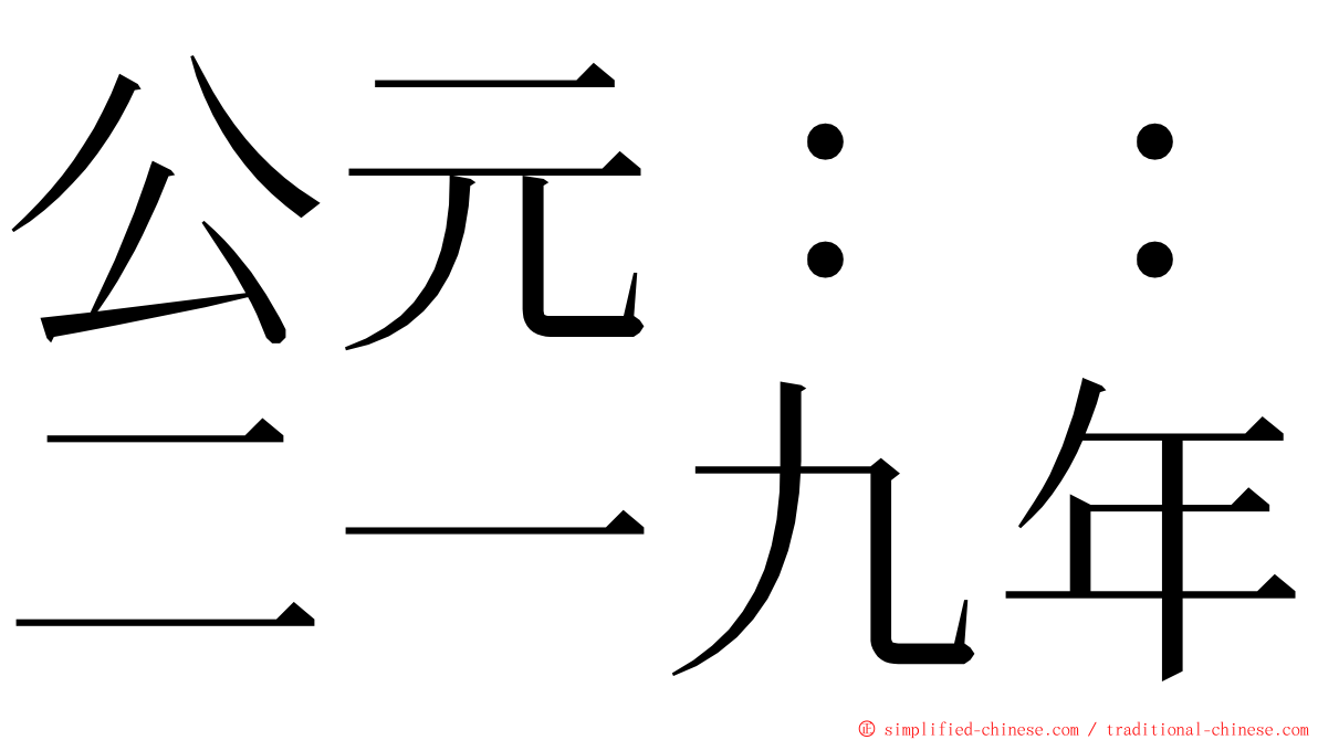 公元：：二一九年 ming font