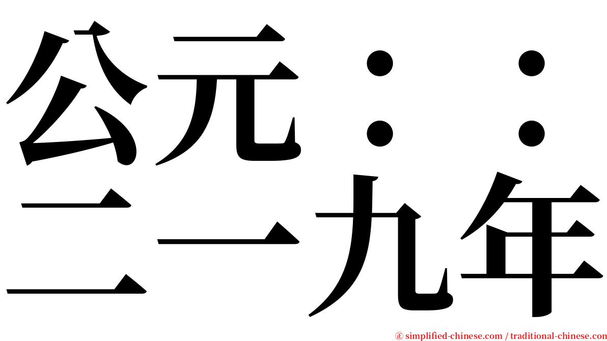 公元：：二一九年 serif font