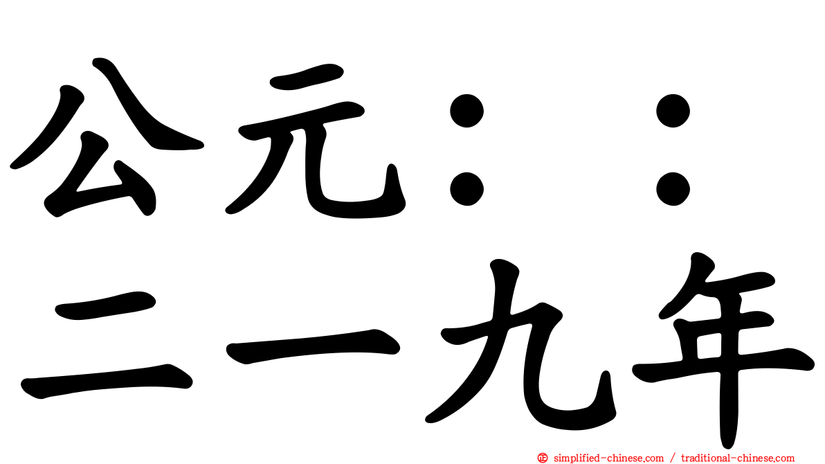 公元：：二一九年