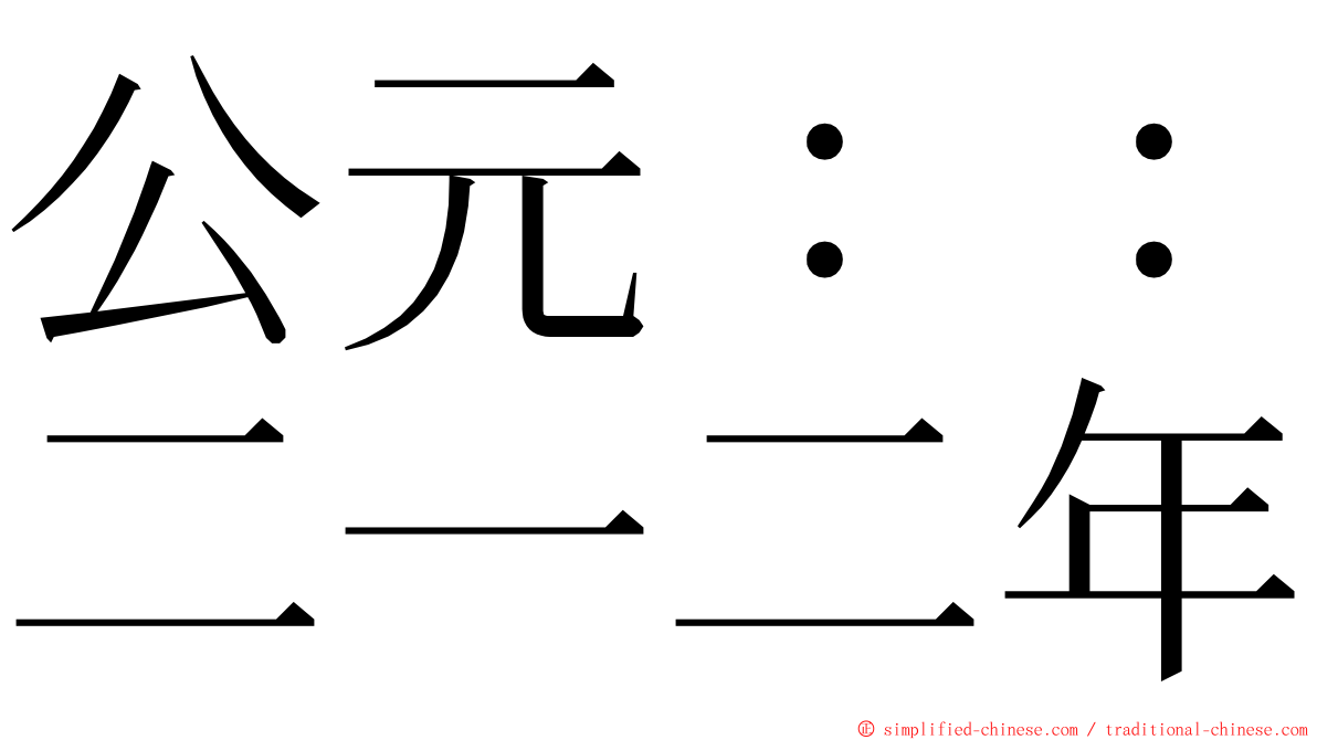 公元：：二一二年 ming font