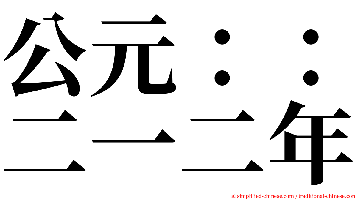 公元：：二一二年 serif font