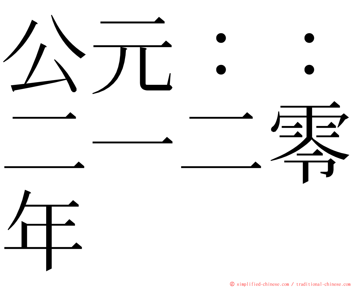 公元：：二一二零年 ming font