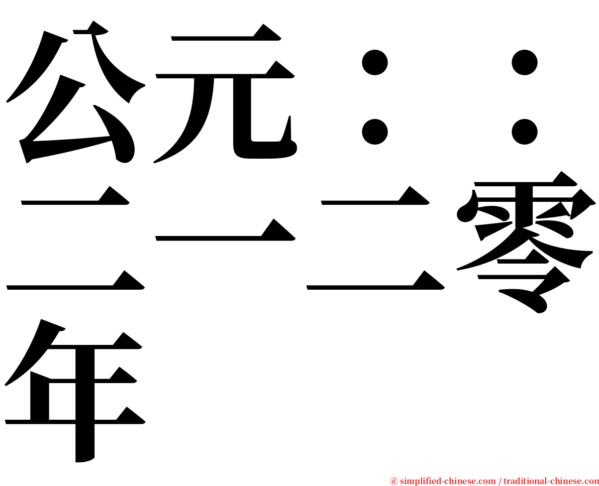 公元：：二一二零年 serif font