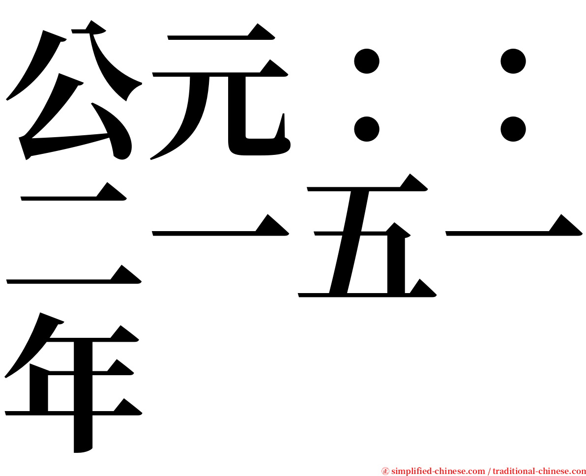 公元：：二一五一年 serif font