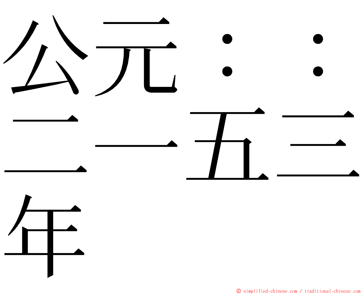 公元：：二一五三年 ming font