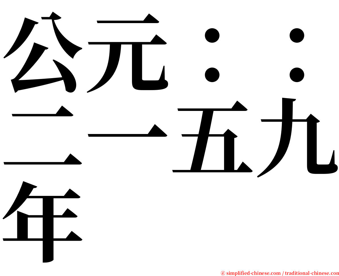 公元：：二一五九年 serif font