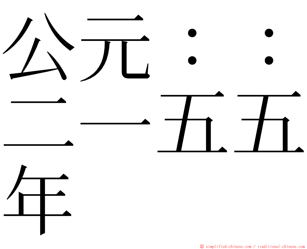 公元：：二一五五年 ming font