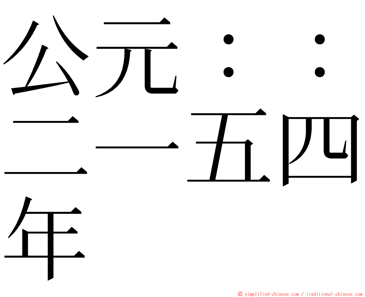 公元：：二一五四年 ming font