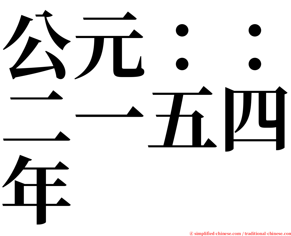 公元：：二一五四年 serif font