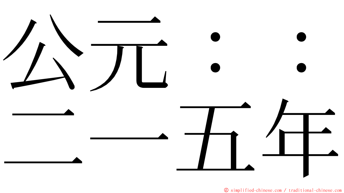 公元：：二一五年 ming font