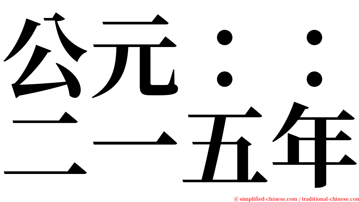 公元：：二一五年 serif font