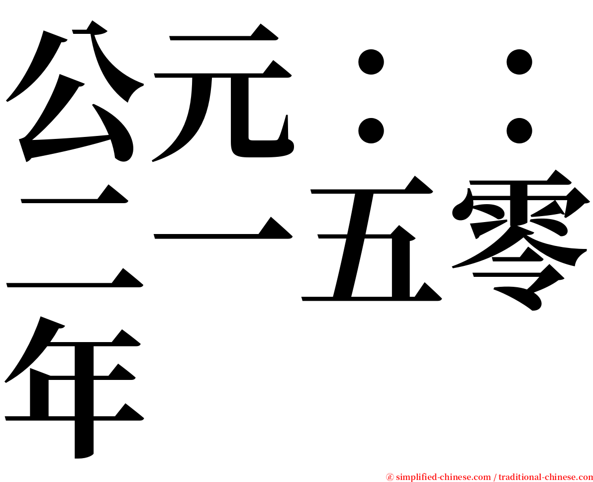 公元：：二一五零年 serif font