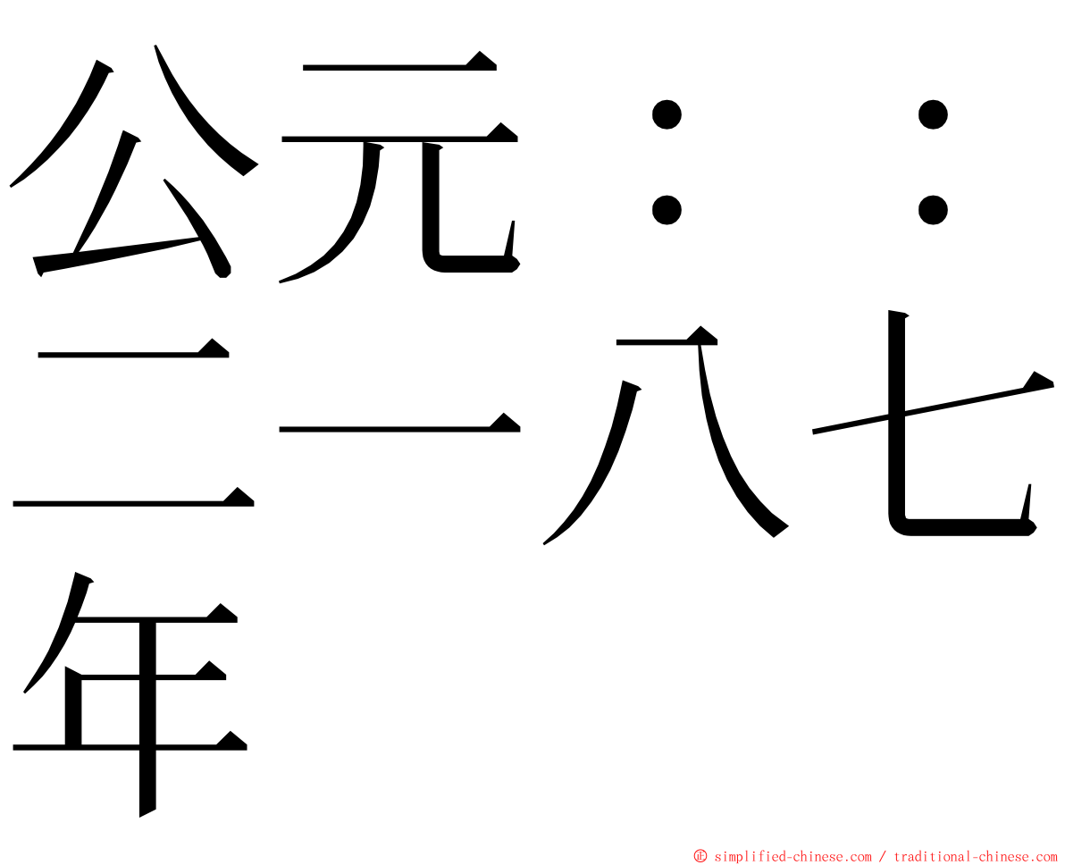 公元：：二一八七年 ming font