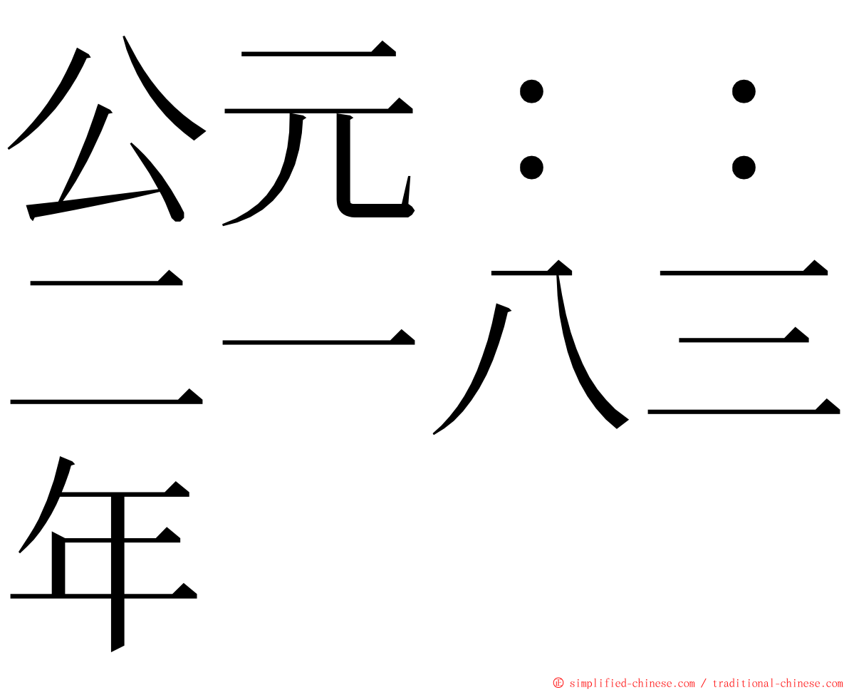 公元：：二一八三年 ming font