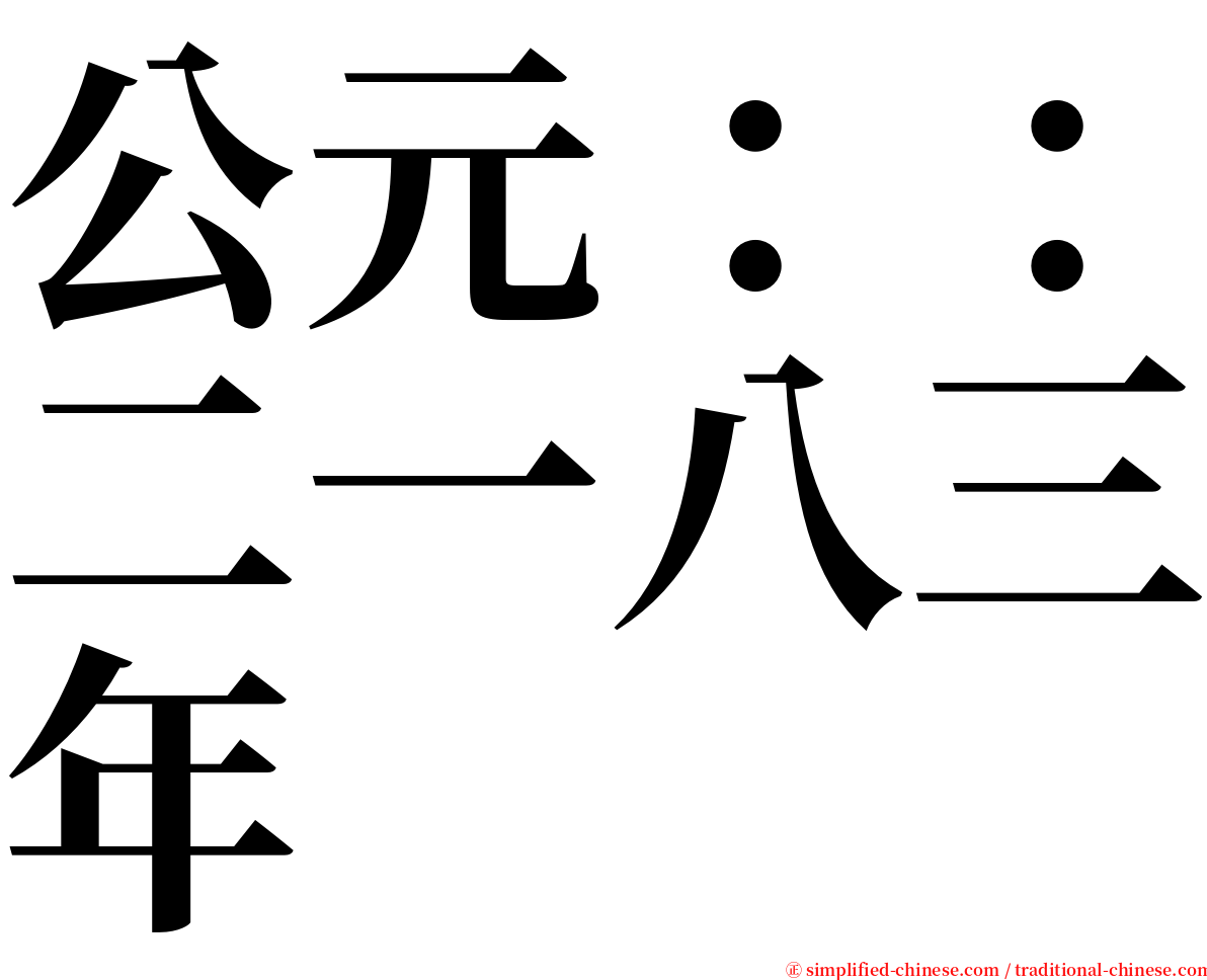 公元：：二一八三年 serif font