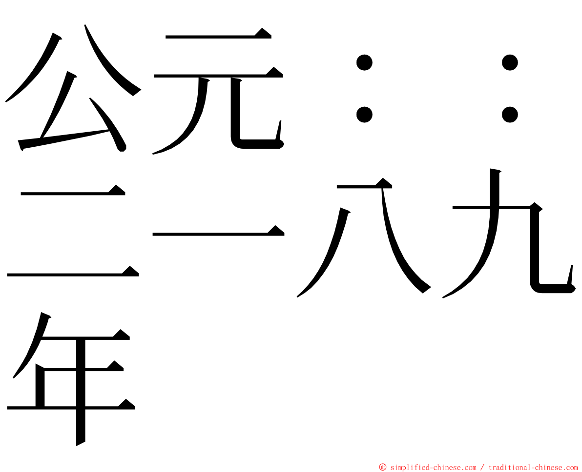 公元：：二一八九年 ming font