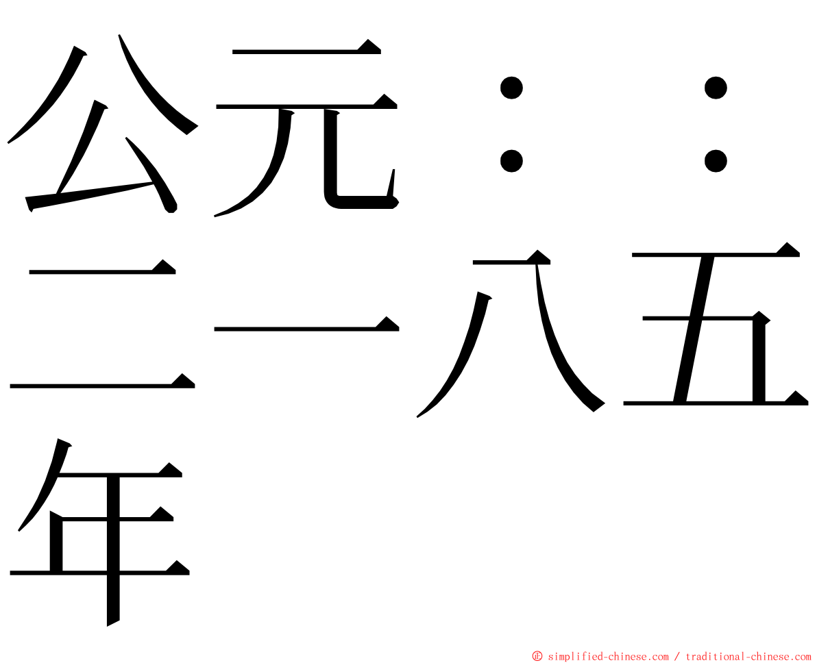 公元：：二一八五年 ming font