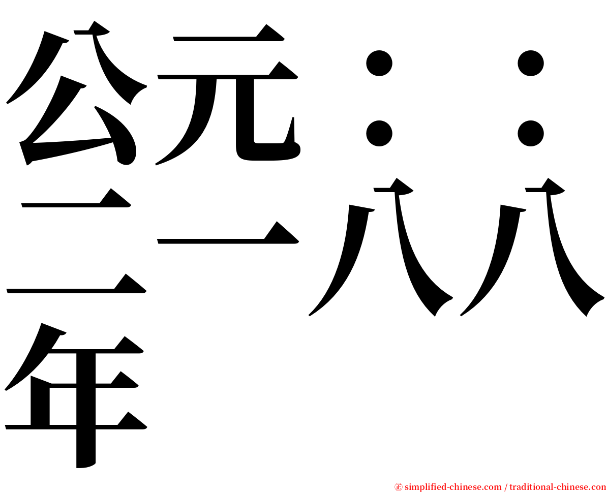 公元：：二一八八年 serif font