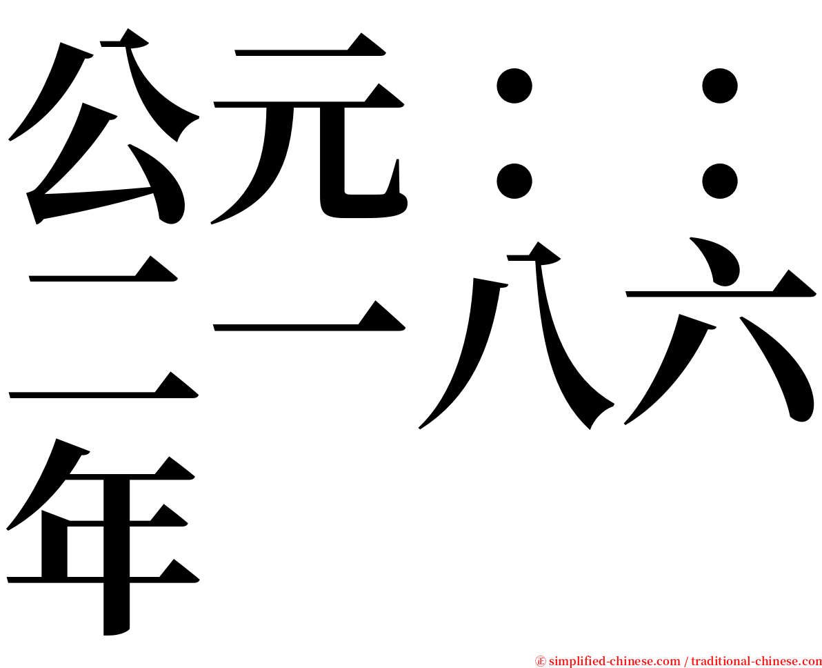 公元：：二一八六年 serif font