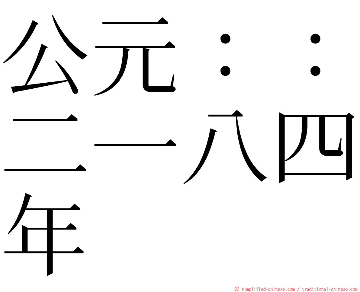 公元：：二一八四年 ming font