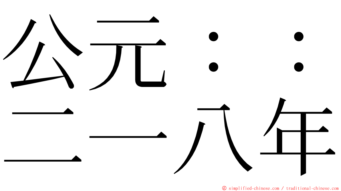 公元：：二一八年 ming font