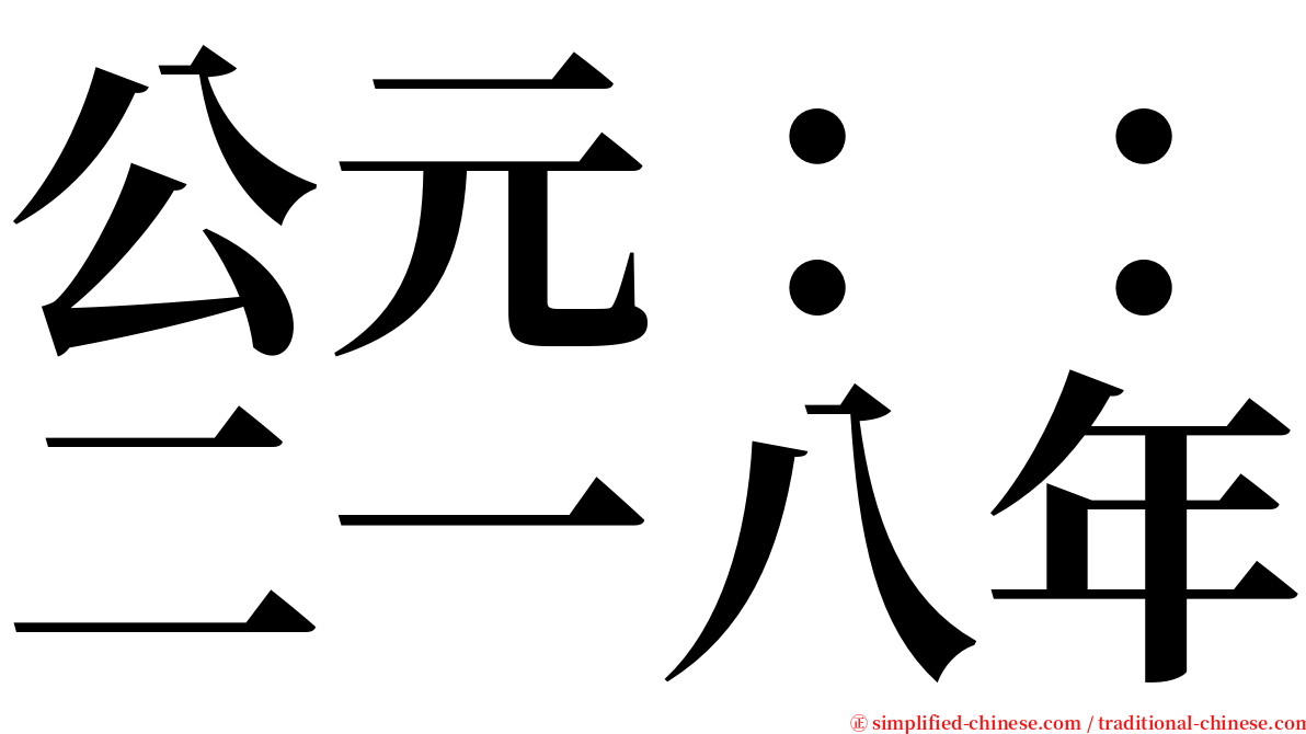 公元：：二一八年 serif font