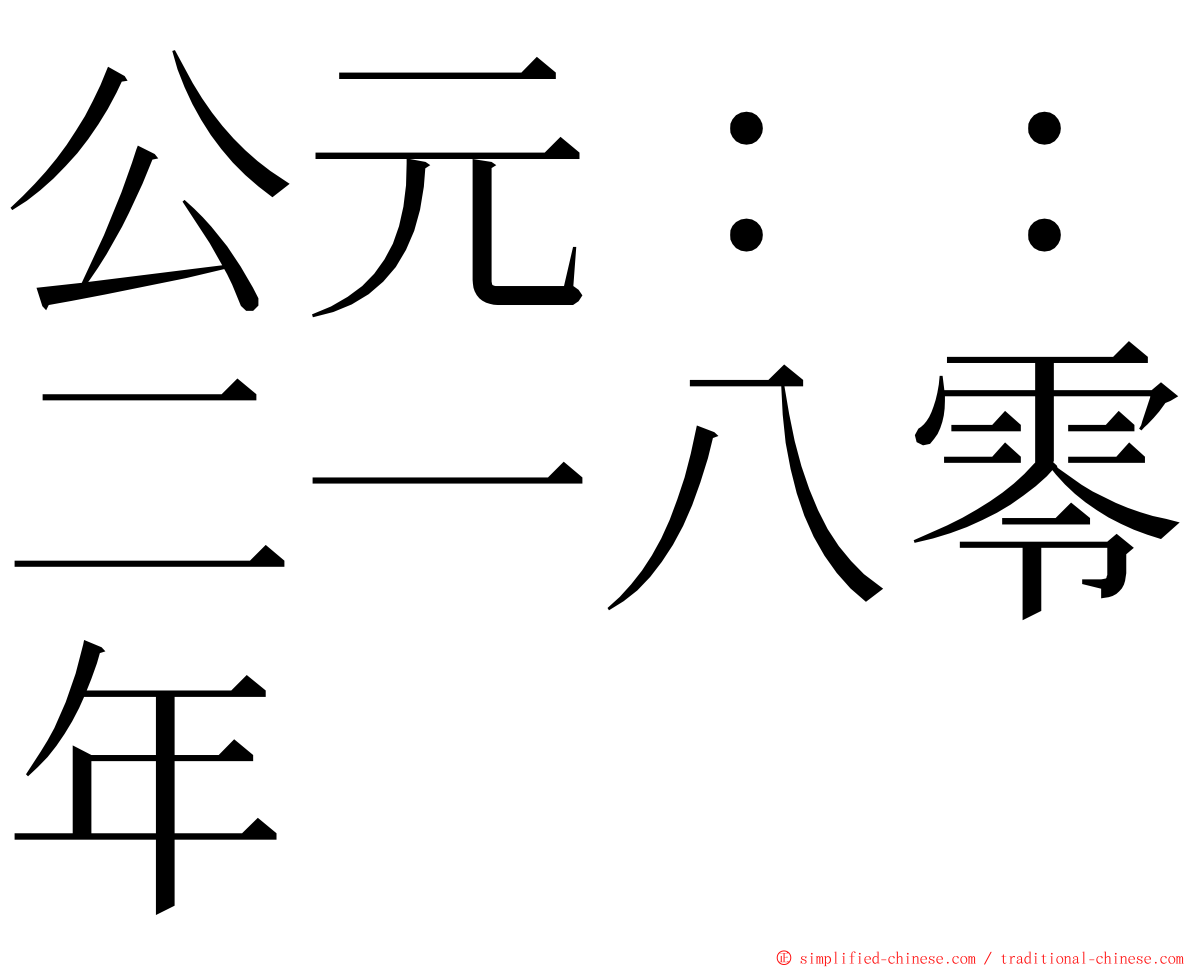 公元：：二一八零年 ming font