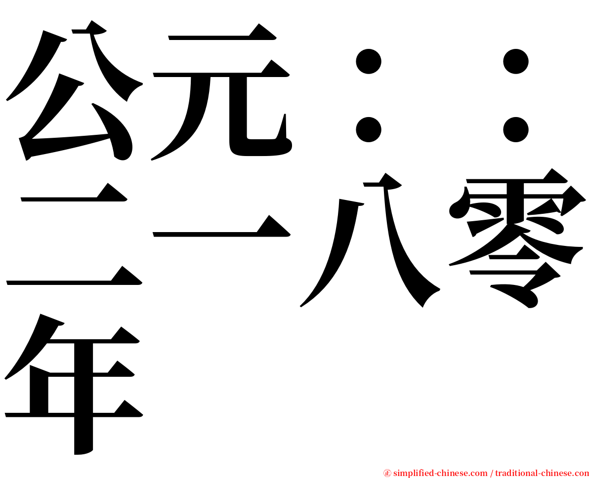 公元：：二一八零年 serif font