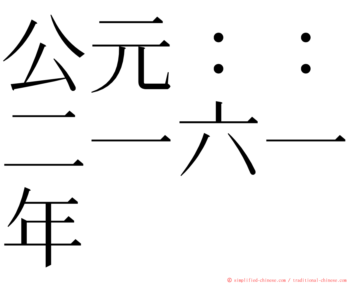 公元：：二一六一年 ming font