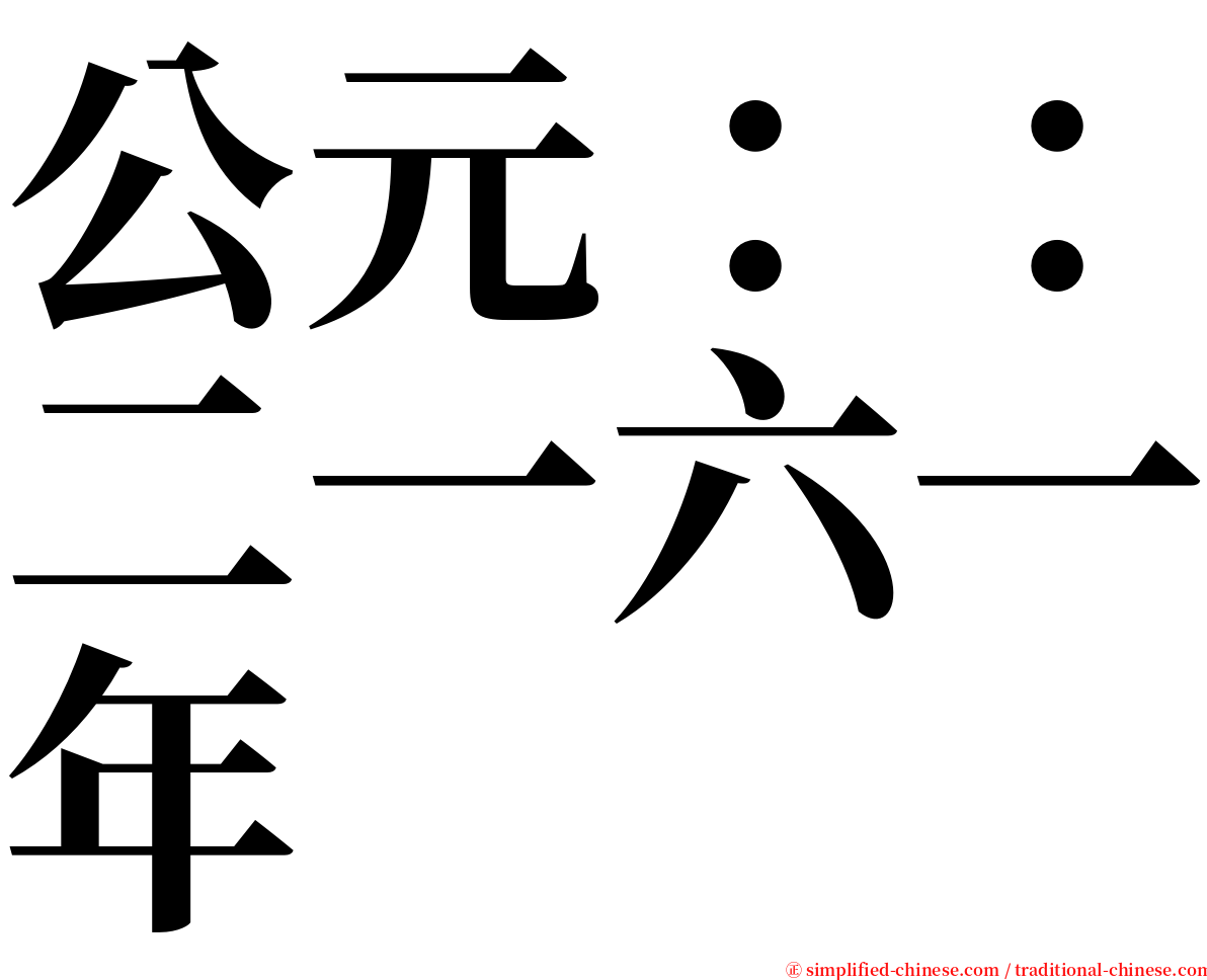 公元：：二一六一年 serif font