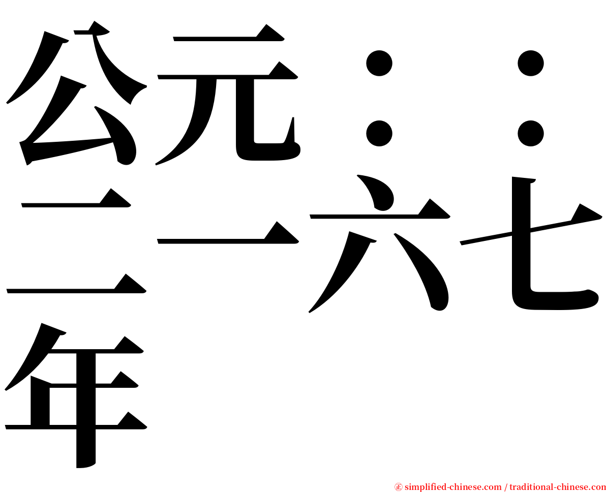 公元：：二一六七年 serif font