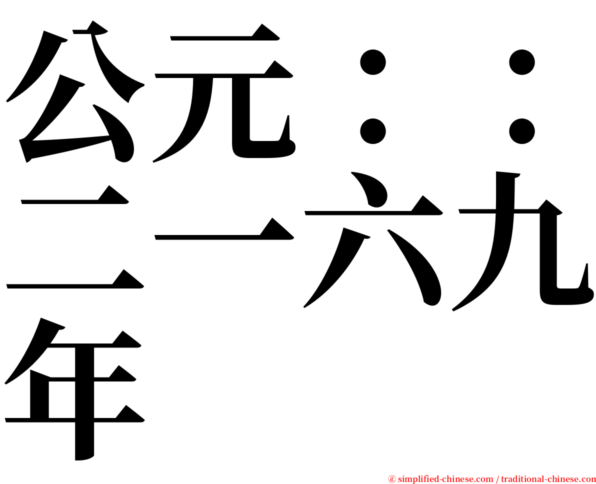 公元：：二一六九年 serif font