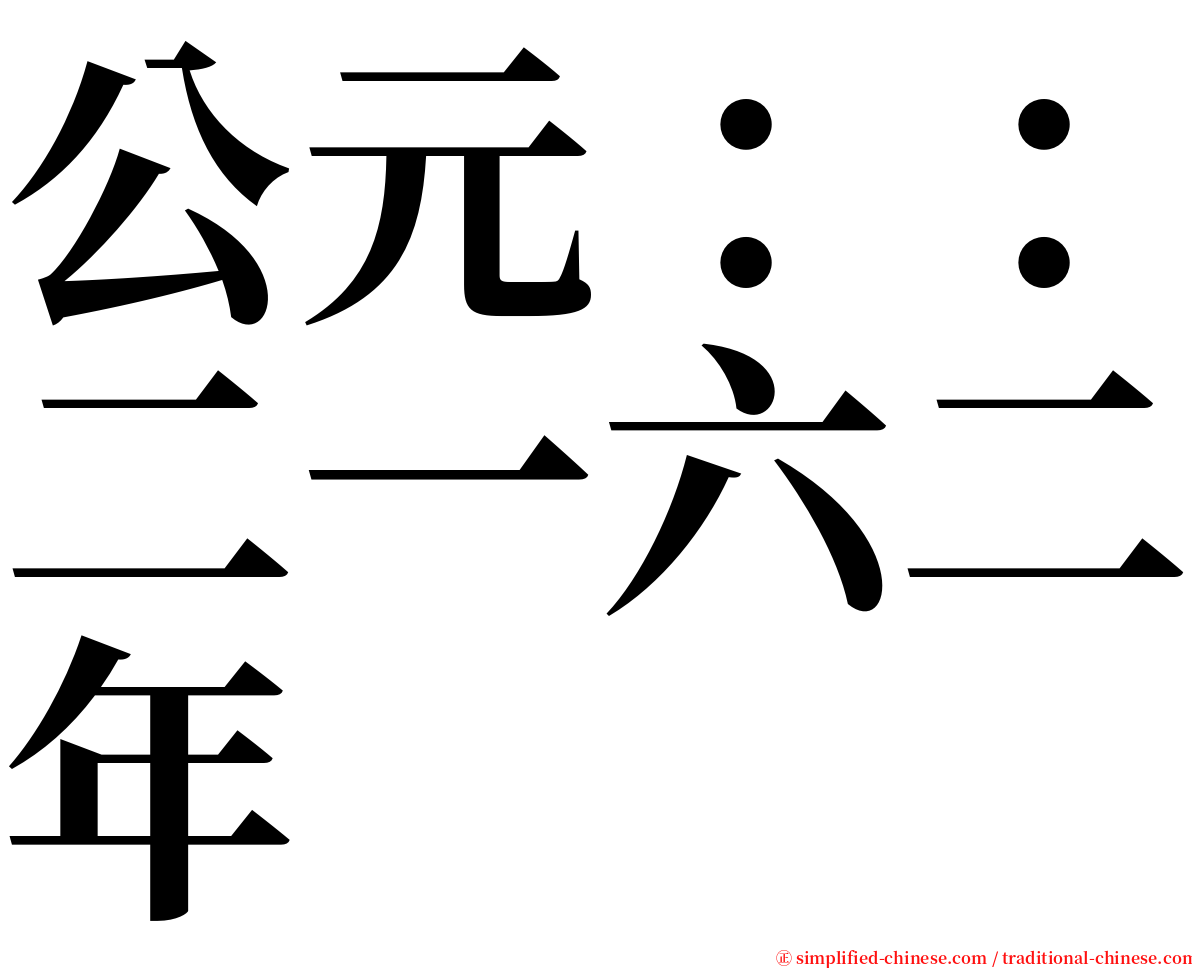 公元：：二一六二年 serif font