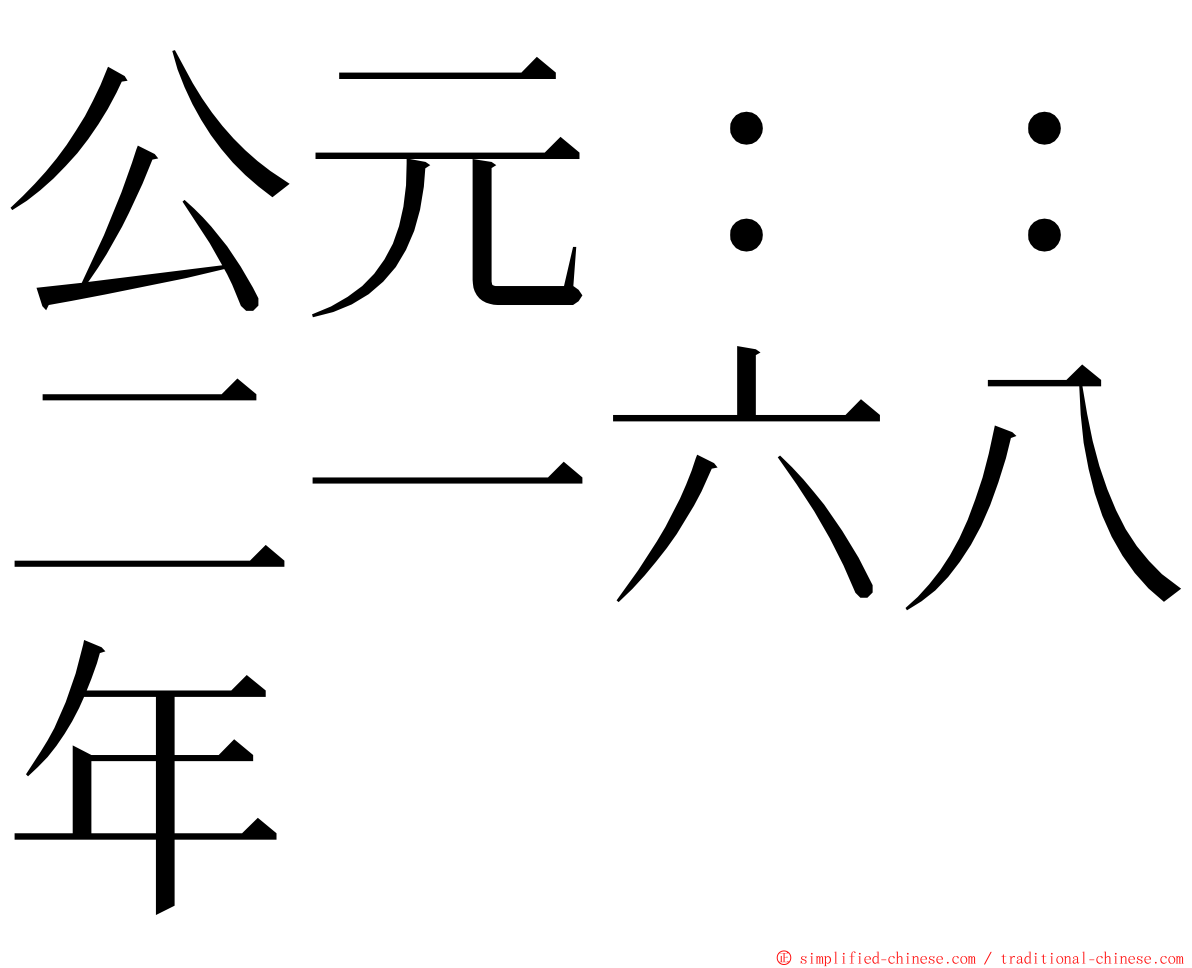 公元：：二一六八年 ming font