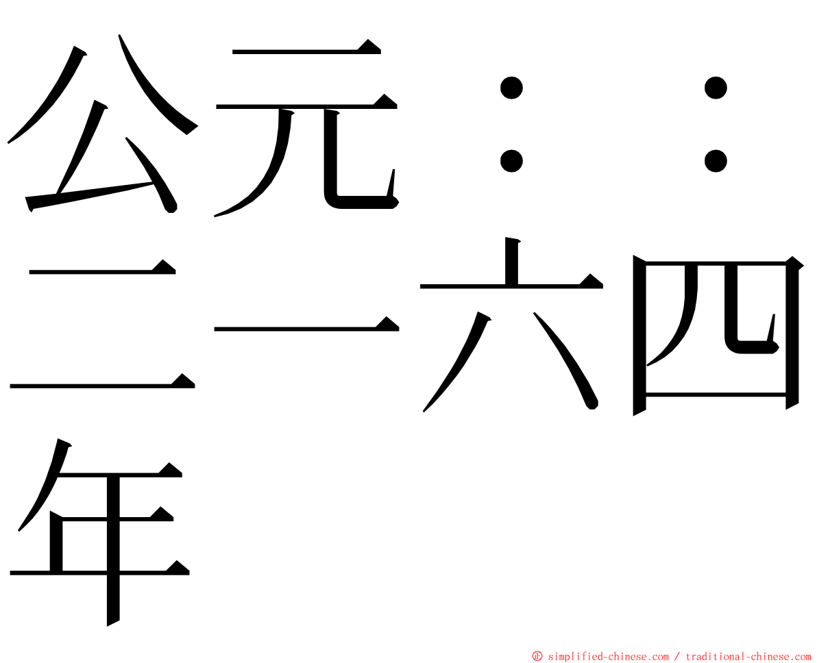 公元：：二一六四年 ming font