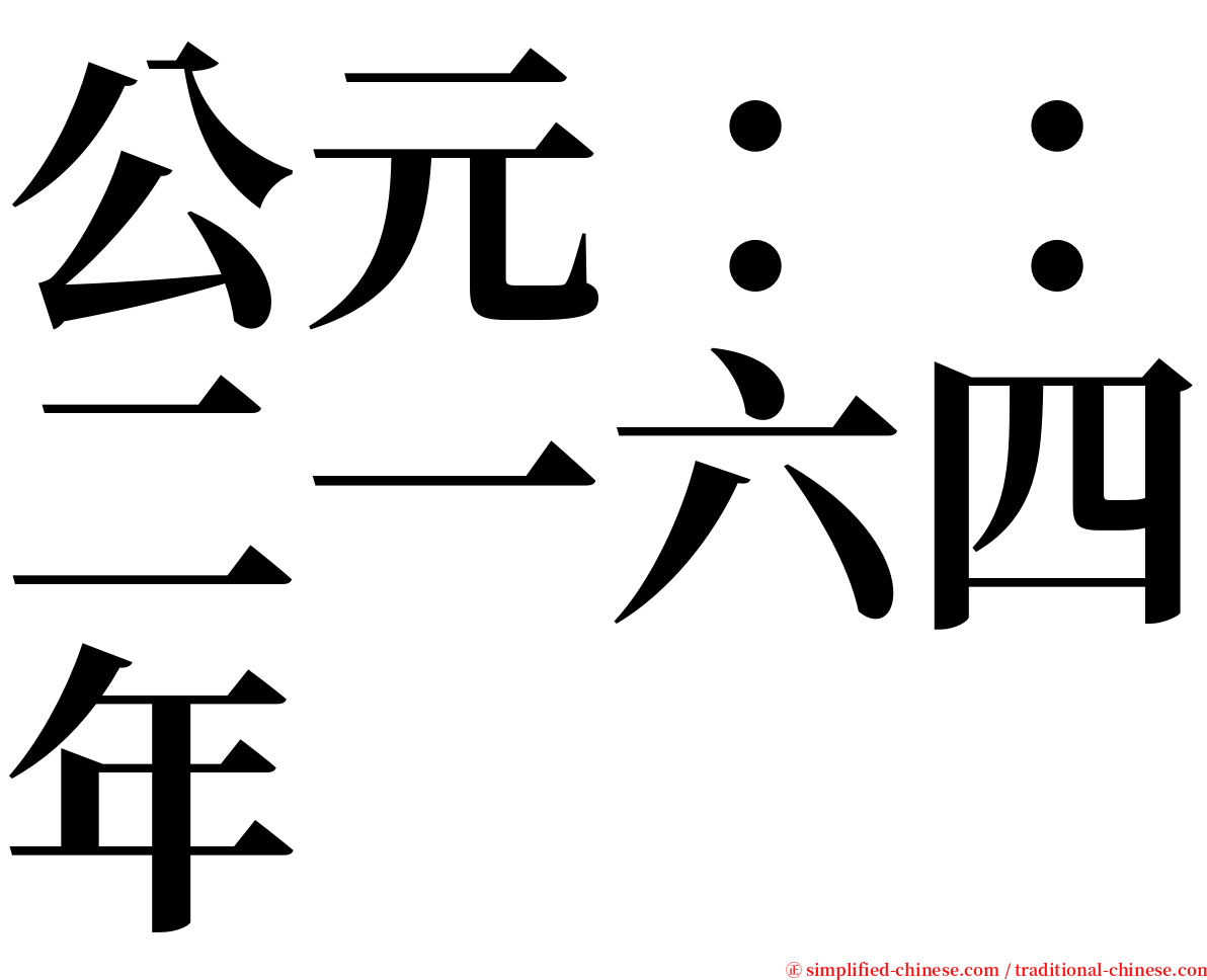 公元：：二一六四年 serif font