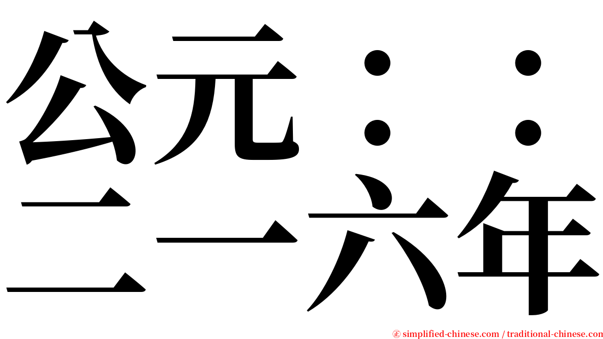 公元：：二一六年 serif font