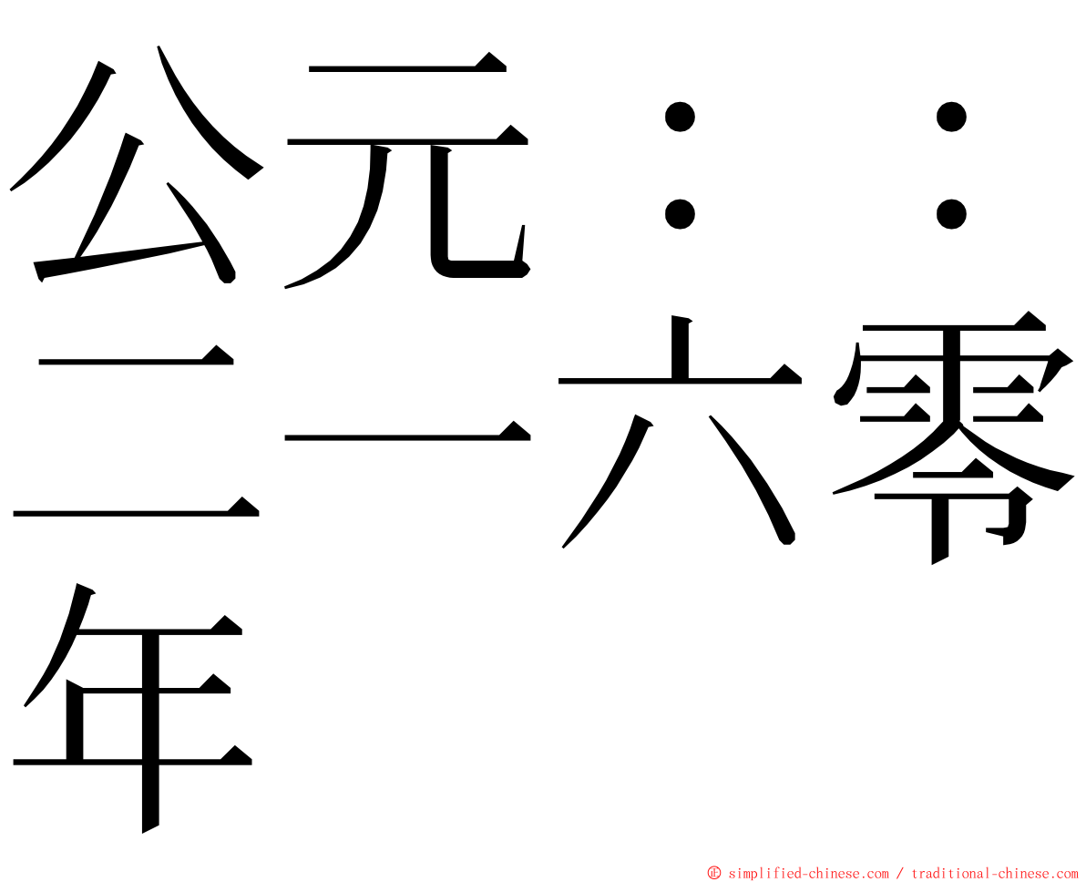 公元：：二一六零年 ming font