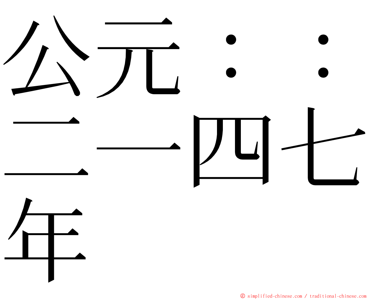 公元：：二一四七年 ming font