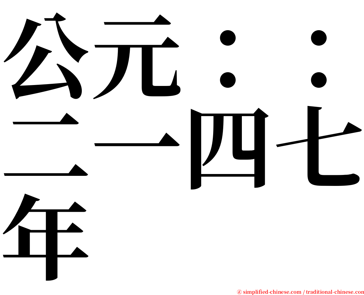 公元：：二一四七年 serif font