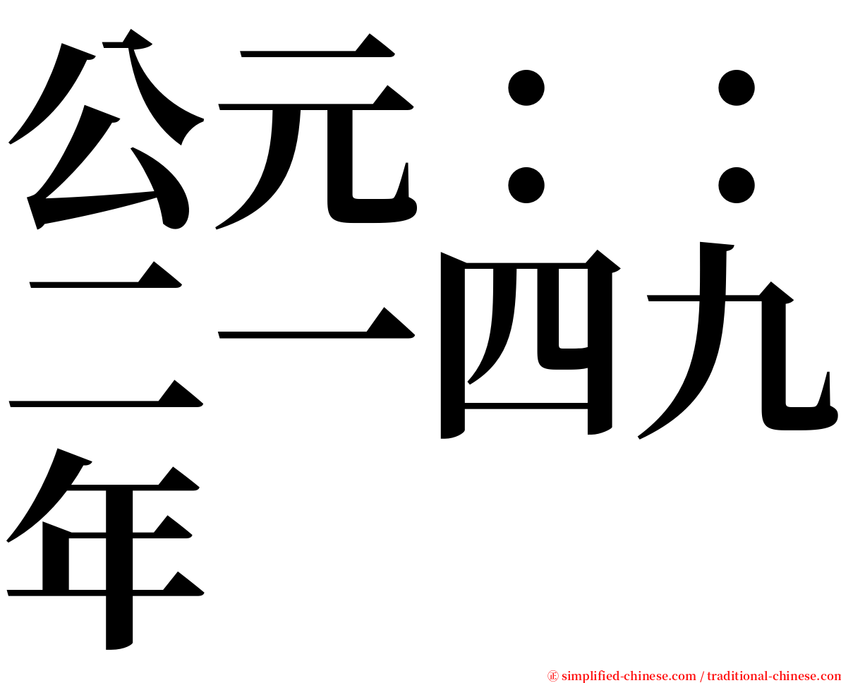 公元：：二一四九年 serif font