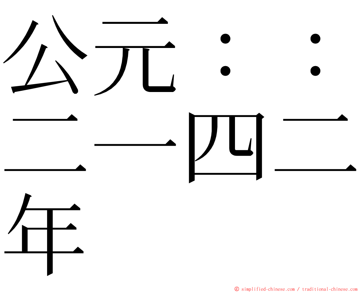 公元：：二一四二年 ming font