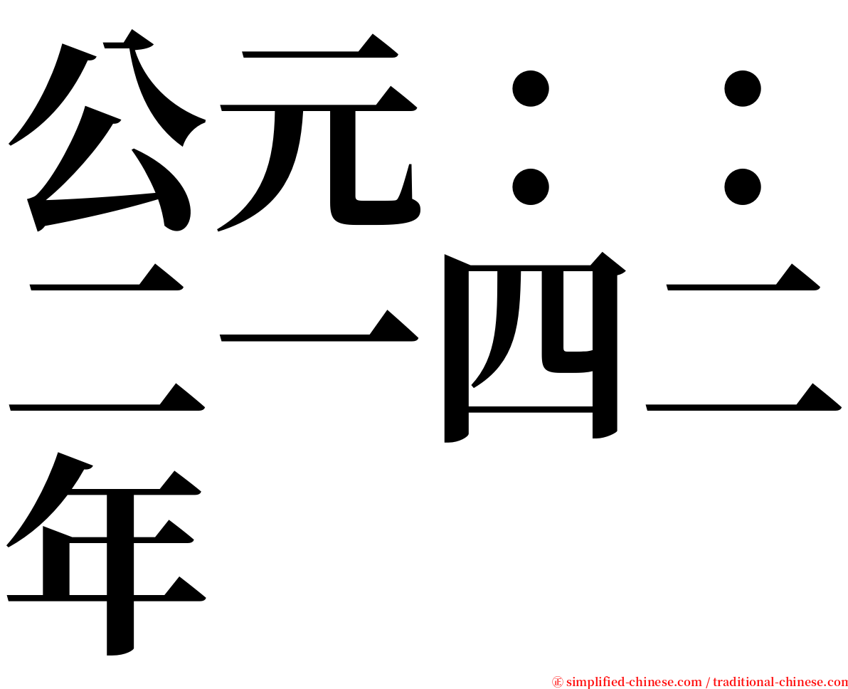 公元：：二一四二年 serif font