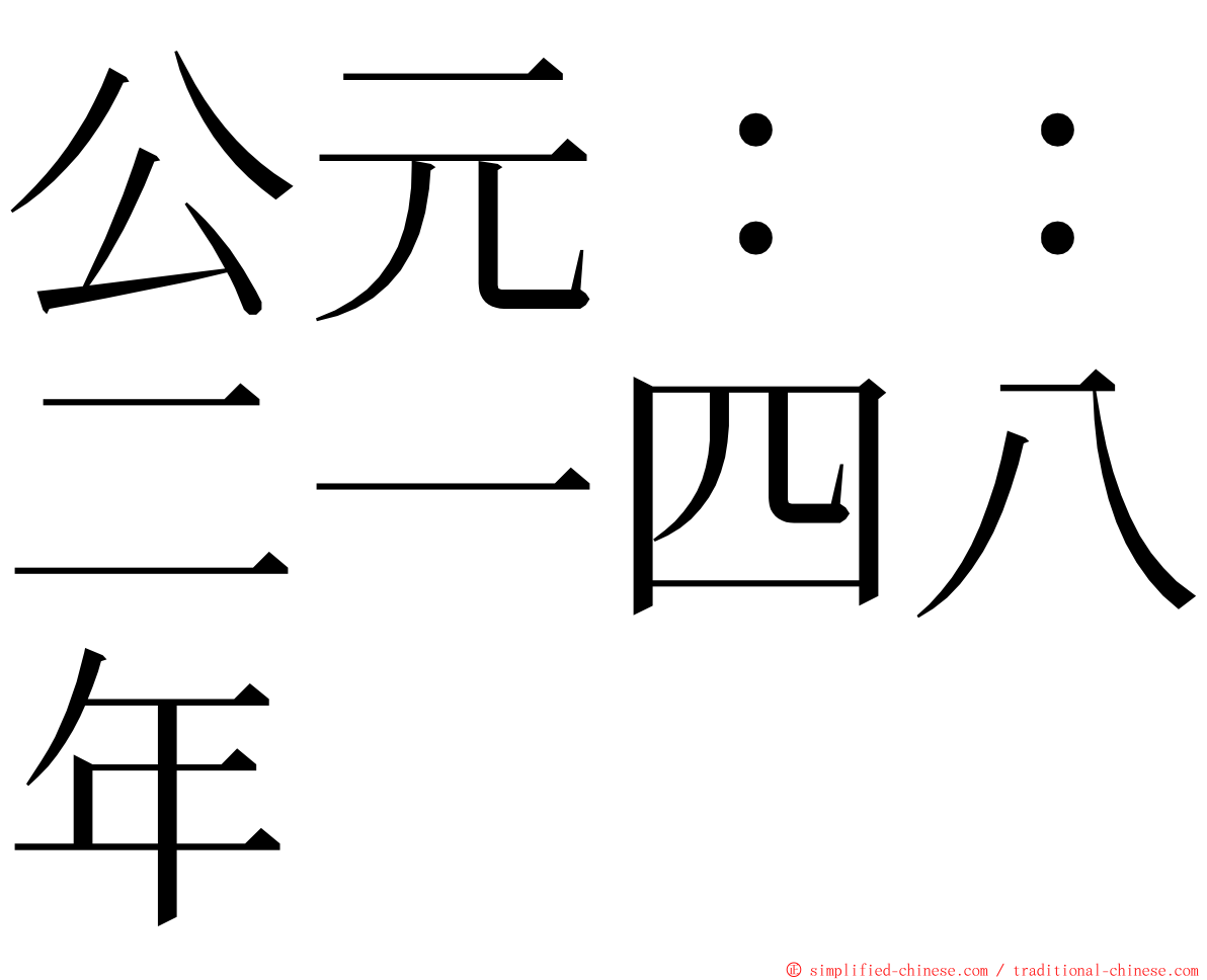 公元：：二一四八年 ming font