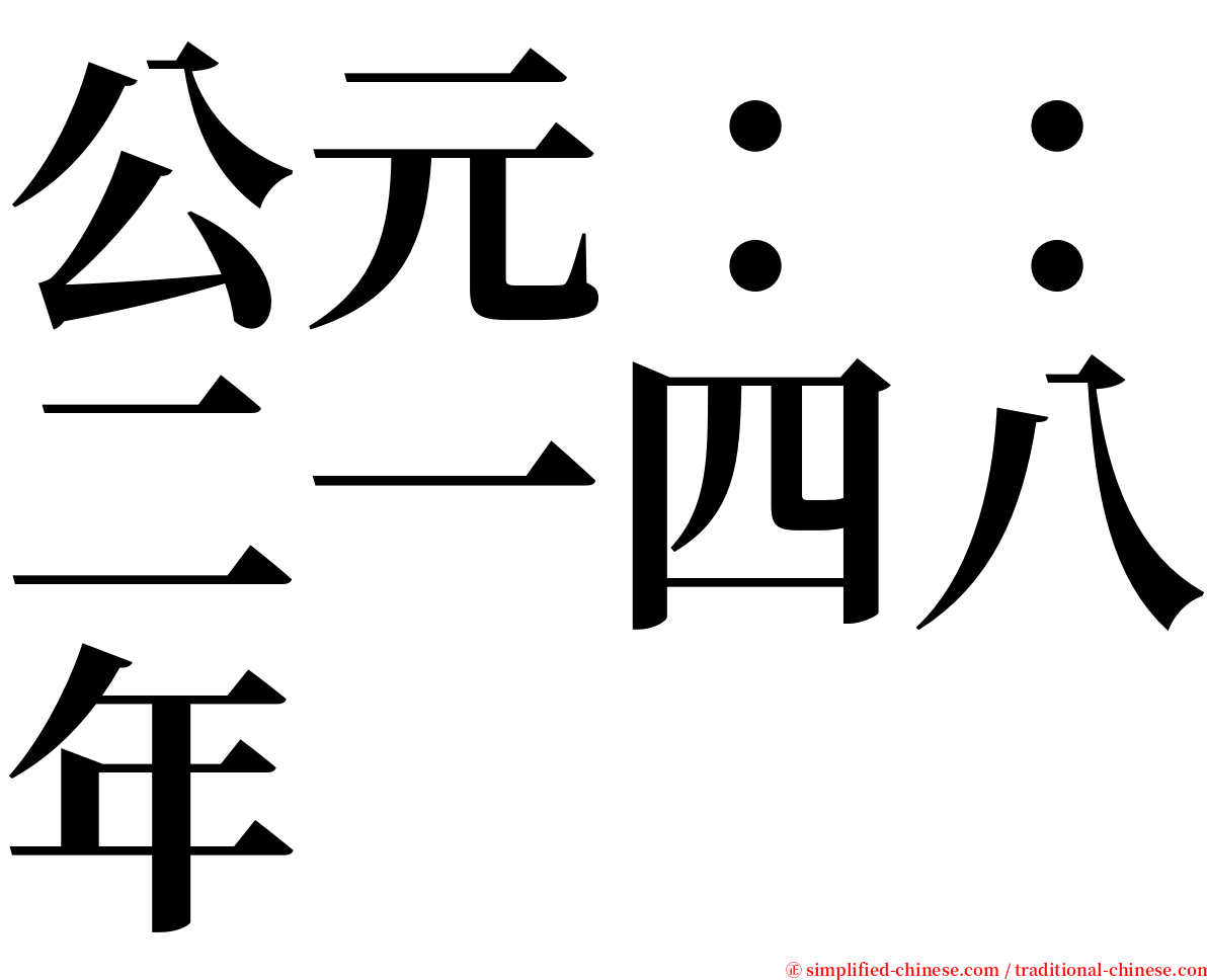 公元：：二一四八年 serif font