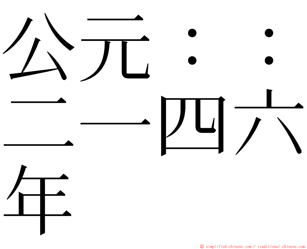 公元：：二一四六年 ming font