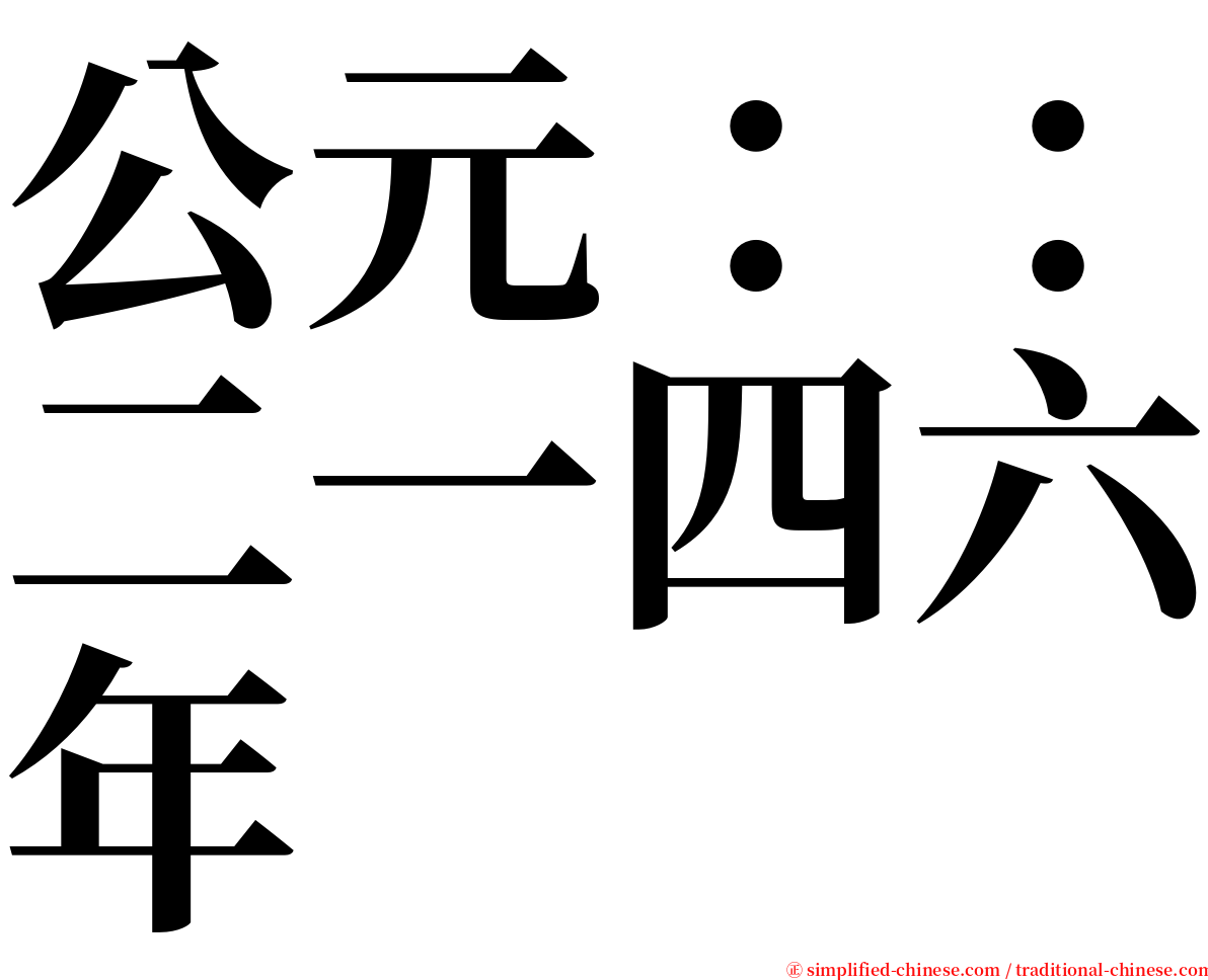 公元：：二一四六年 serif font