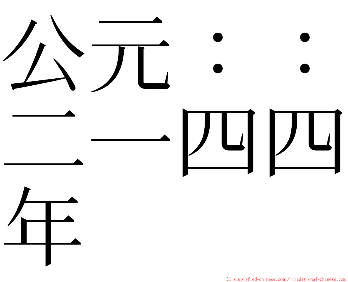 公元：：二一四四年 ming font